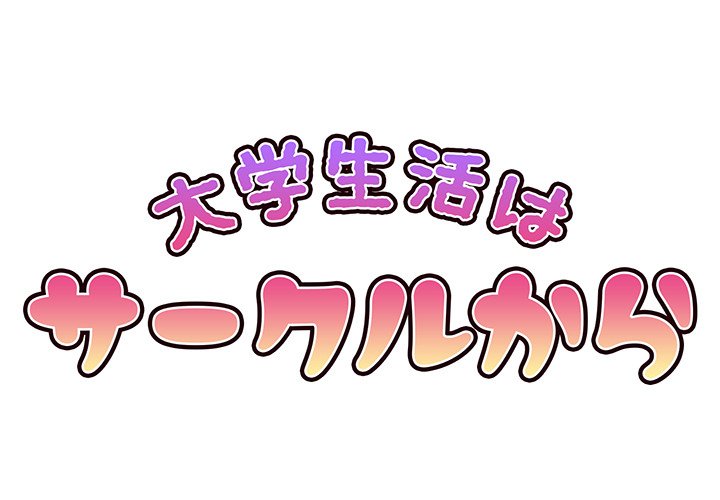 大学生活はサークルから【タテヨミ】 - Page 0