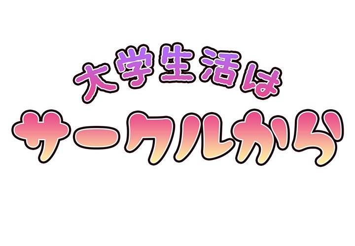 大学生活はサークルから【タテヨミ】 - Page 0