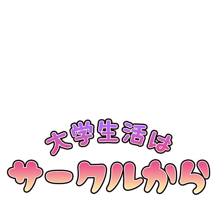 大学生活はサークルから【タテヨミ】 - Page 81