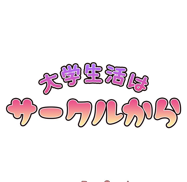 大学生活はサークルから【タテヨミ】 - Page 42